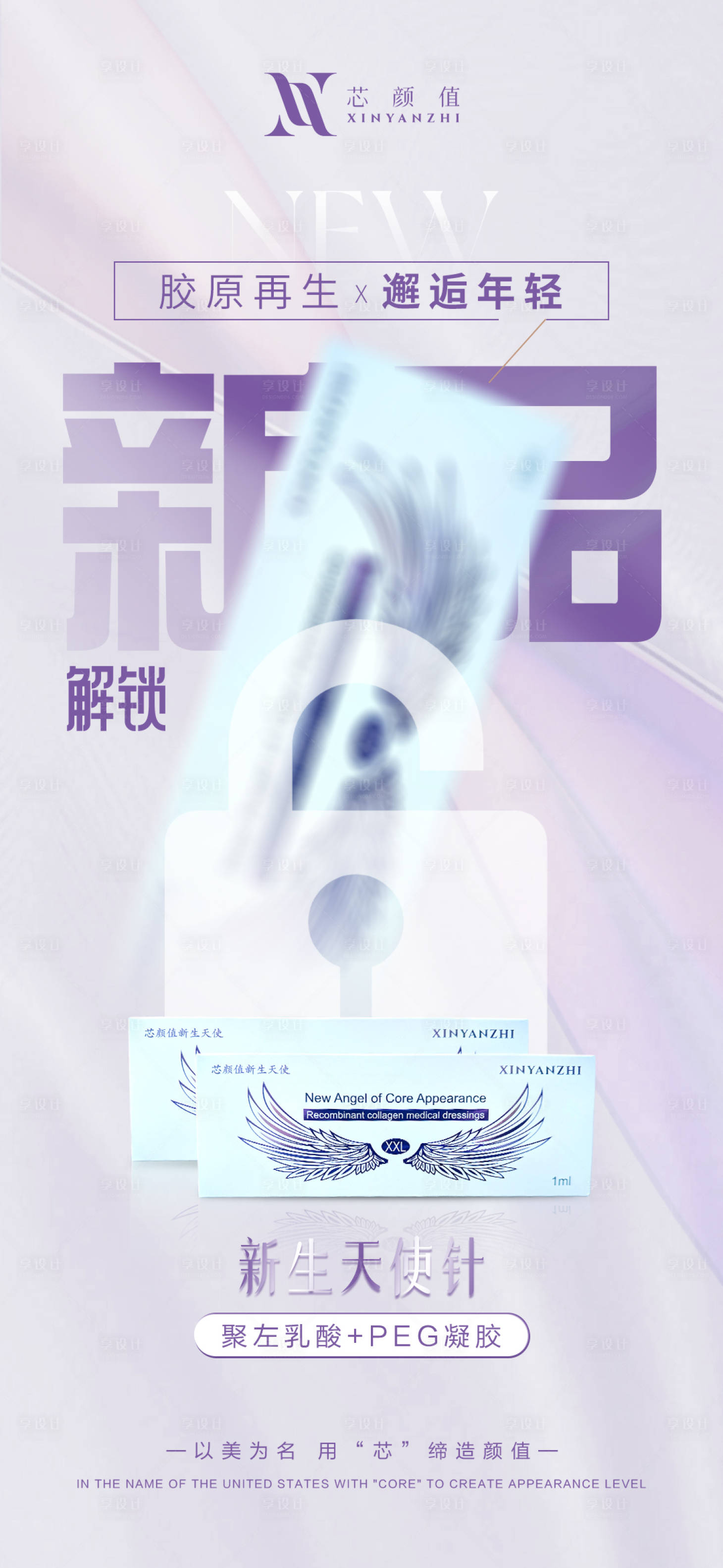 源文件下载【享设计】搜索编号：20230025404059593【医美新品宣传海报】
