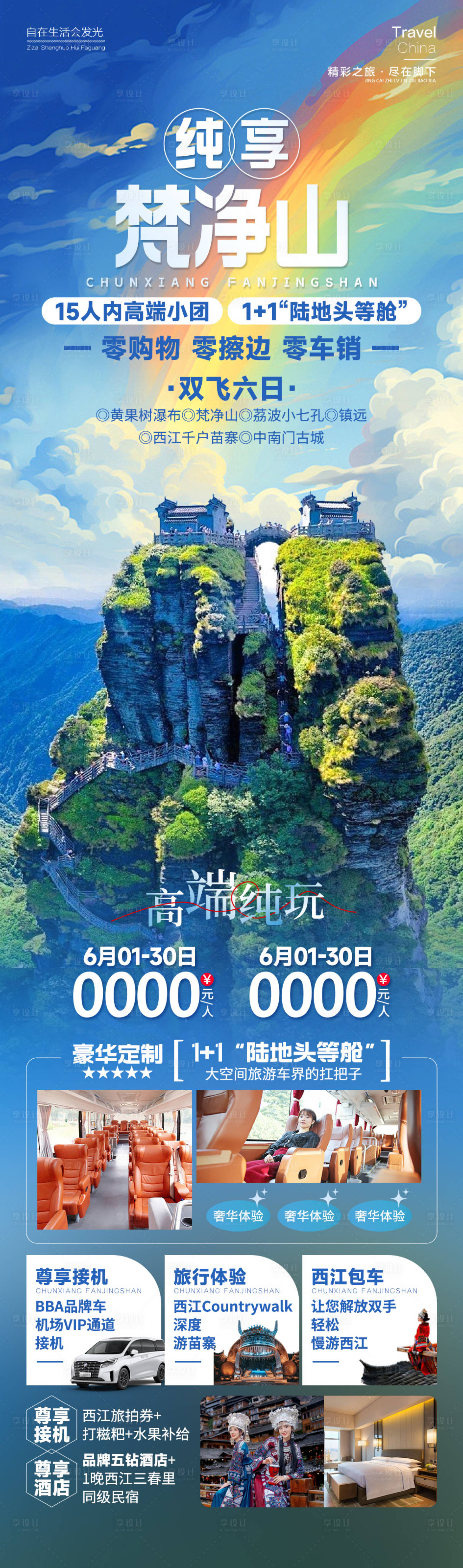 源文件下载【纯享梵净山】编号：80120025292336765