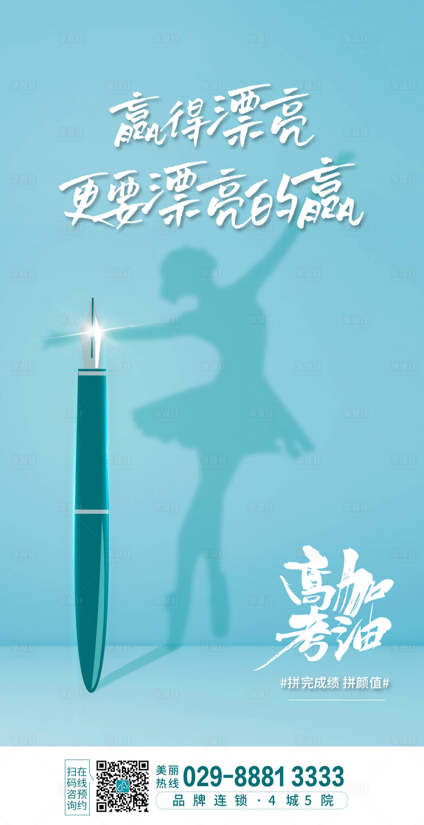 源文件下載【享設計】搜索編號：95340024390834909【美業高考海報】