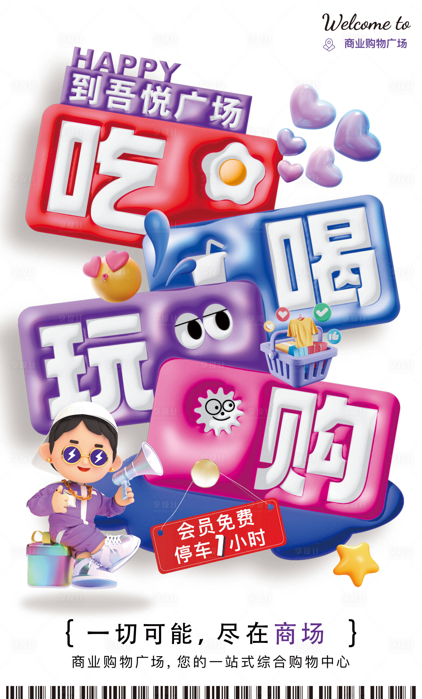 源文件下载【享设计】搜索编号：77670024948296028【商业商场海报】