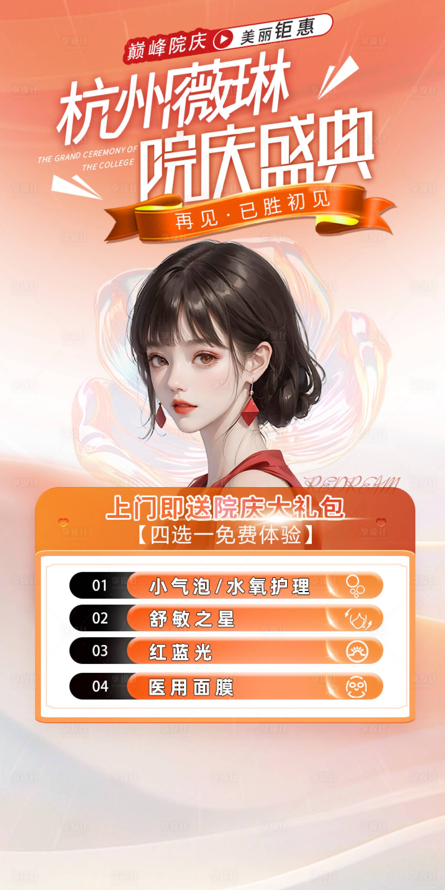 源文件下载【医美院庆海报】编号：61240024975011108
