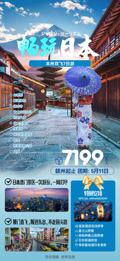 源文件下载【享设计】搜索编号：84520025095194809【畅玩日本旅游海报】