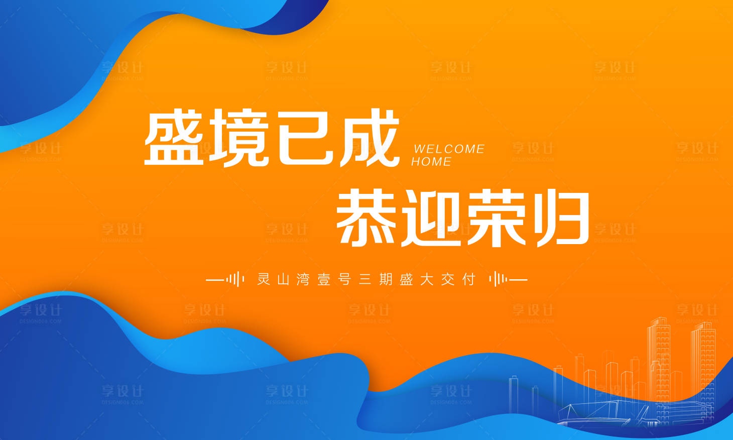 源文件下載【享設計】搜索編號：90350024901425122【地產活動背景板】