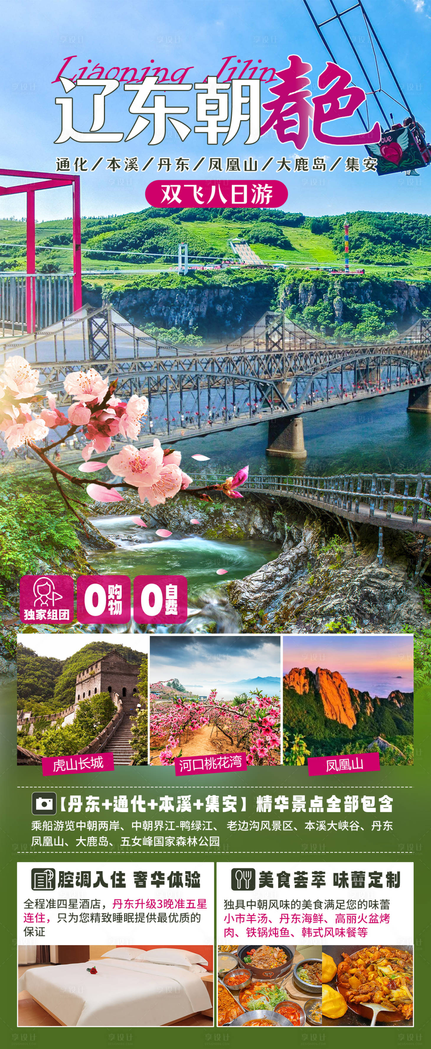 源文件下载【享设计】搜索编号：80820025270338110【辽宁旅游海报】