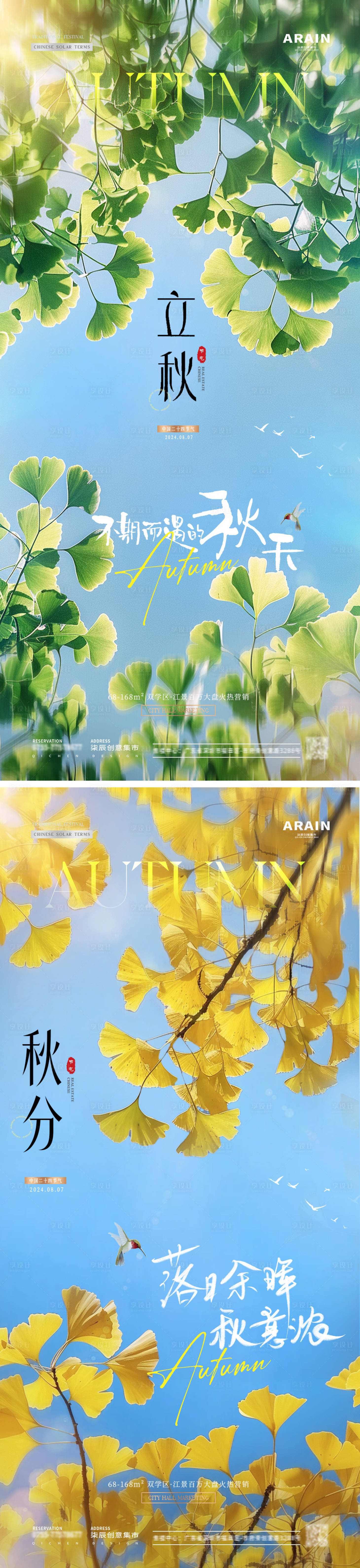 源文件下載【享設(shè)計(jì)】搜索編號(hào)：94980025416262121【地產(chǎn)立秋秋分銀杏葉藍(lán)天系列海報(bào)】