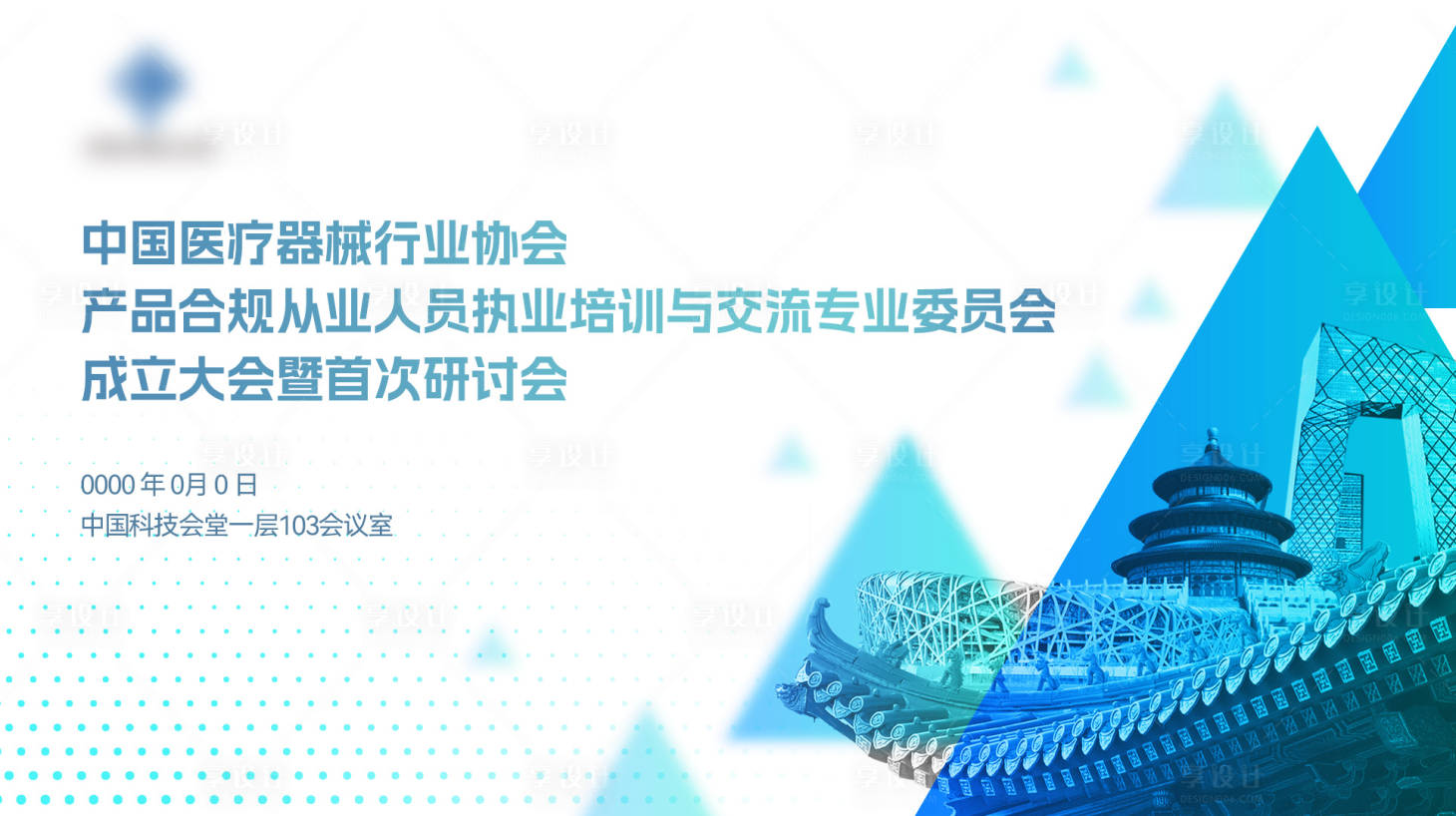 源文件下载【享设计】搜索编号：23600025031082682【研讨会主视觉 】