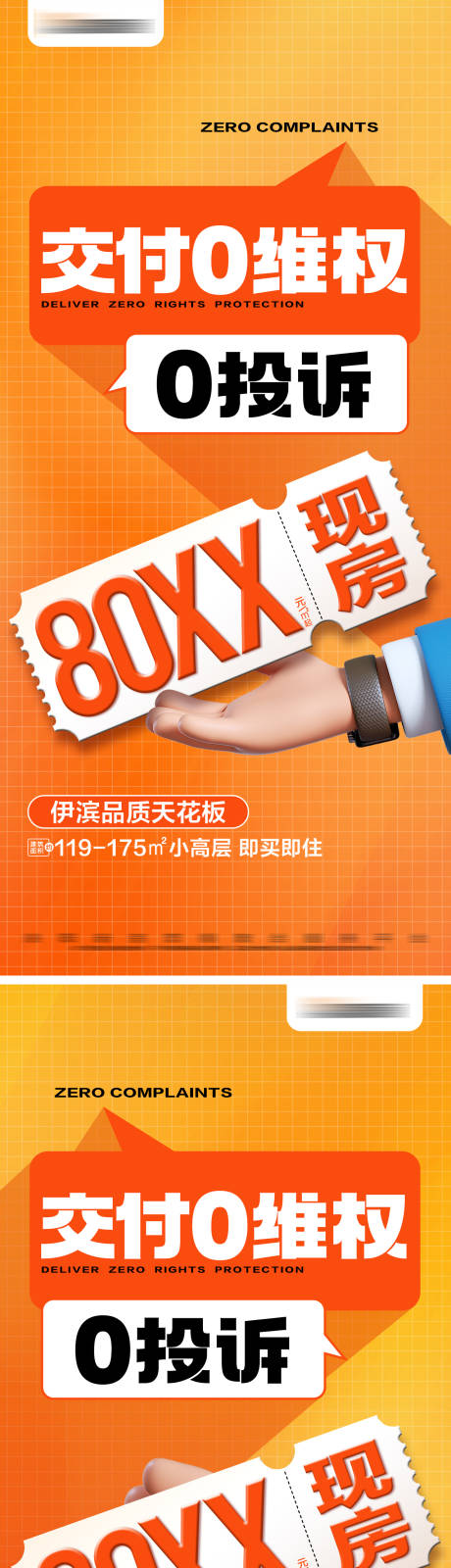 源文件下载【地产现房交付海报】编号：46700025116484385