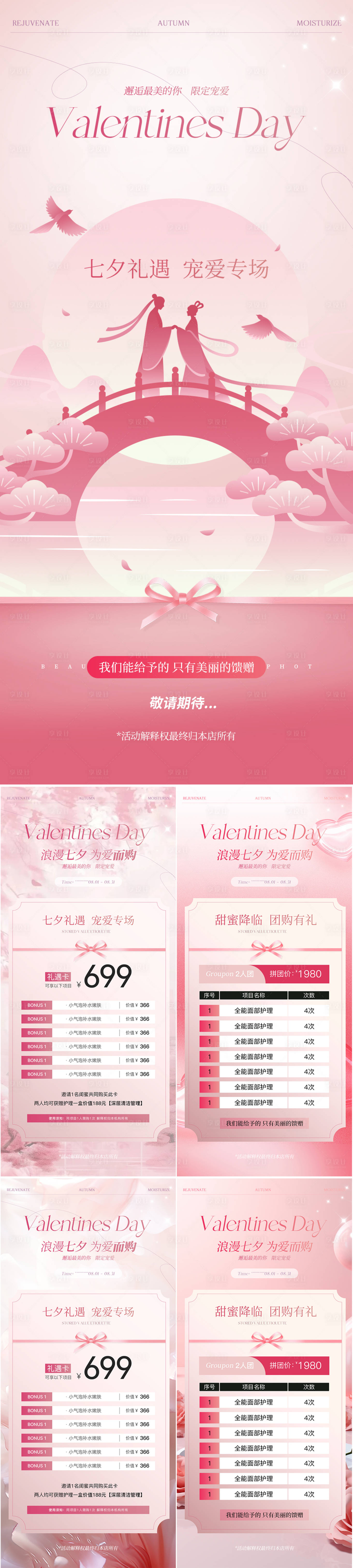 源文件下載【享設計】搜索編號：93560025329719967【醫美七夕情人節促銷活動海報】