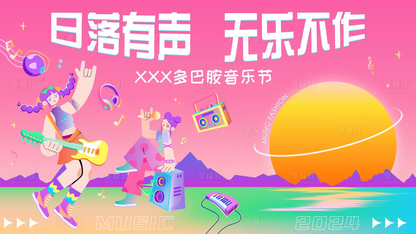 源文件下載【享設計】搜索編號：75910025329215322【多巴胺音樂節背景板】