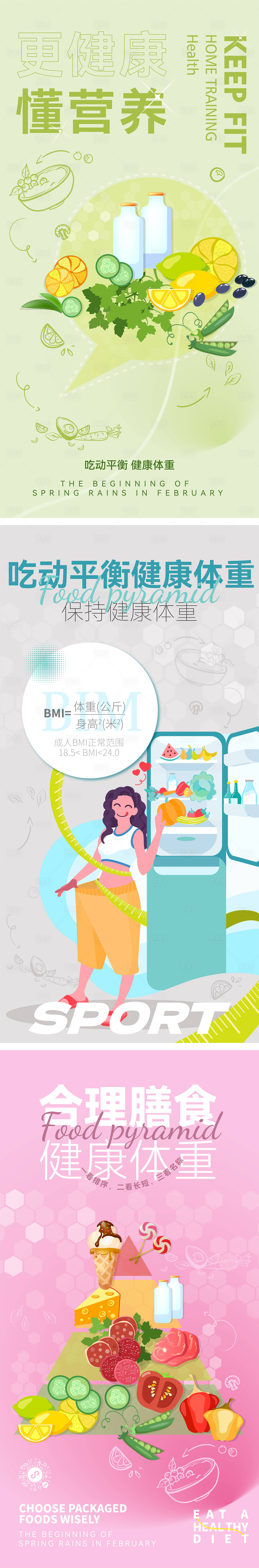 源文件下载【享设计】搜索编号：24280025165087350【健康饮食合理膳食宣传海报】