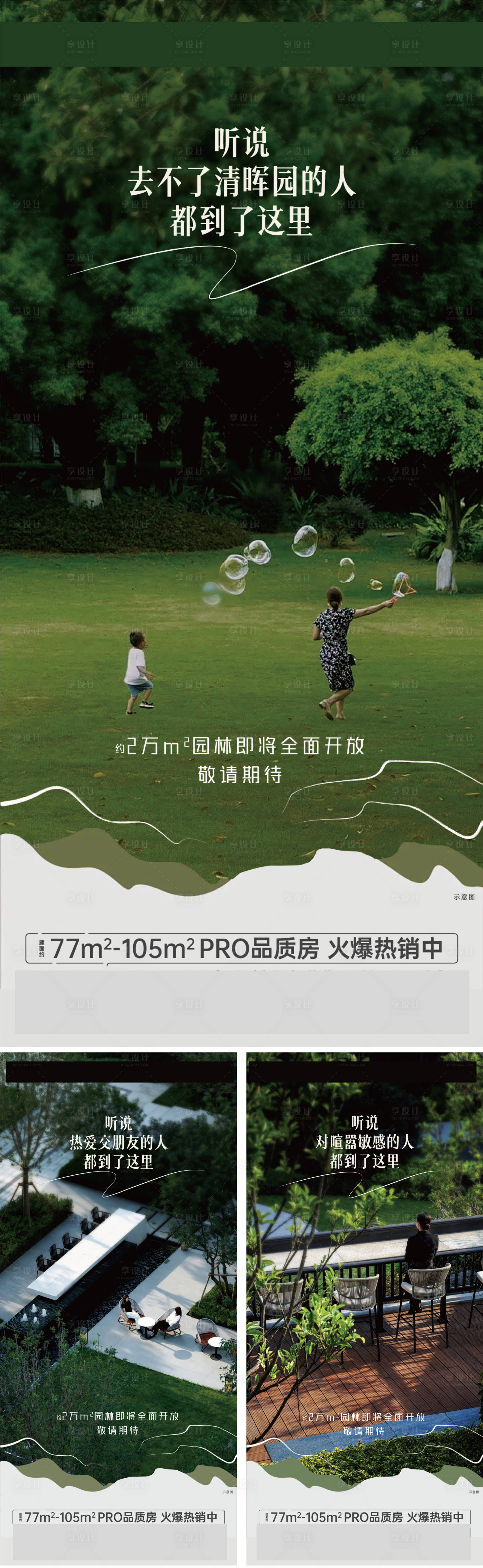 源文件下載【享設計】搜索編號：68300024875738546【地產園林開放系列海報】