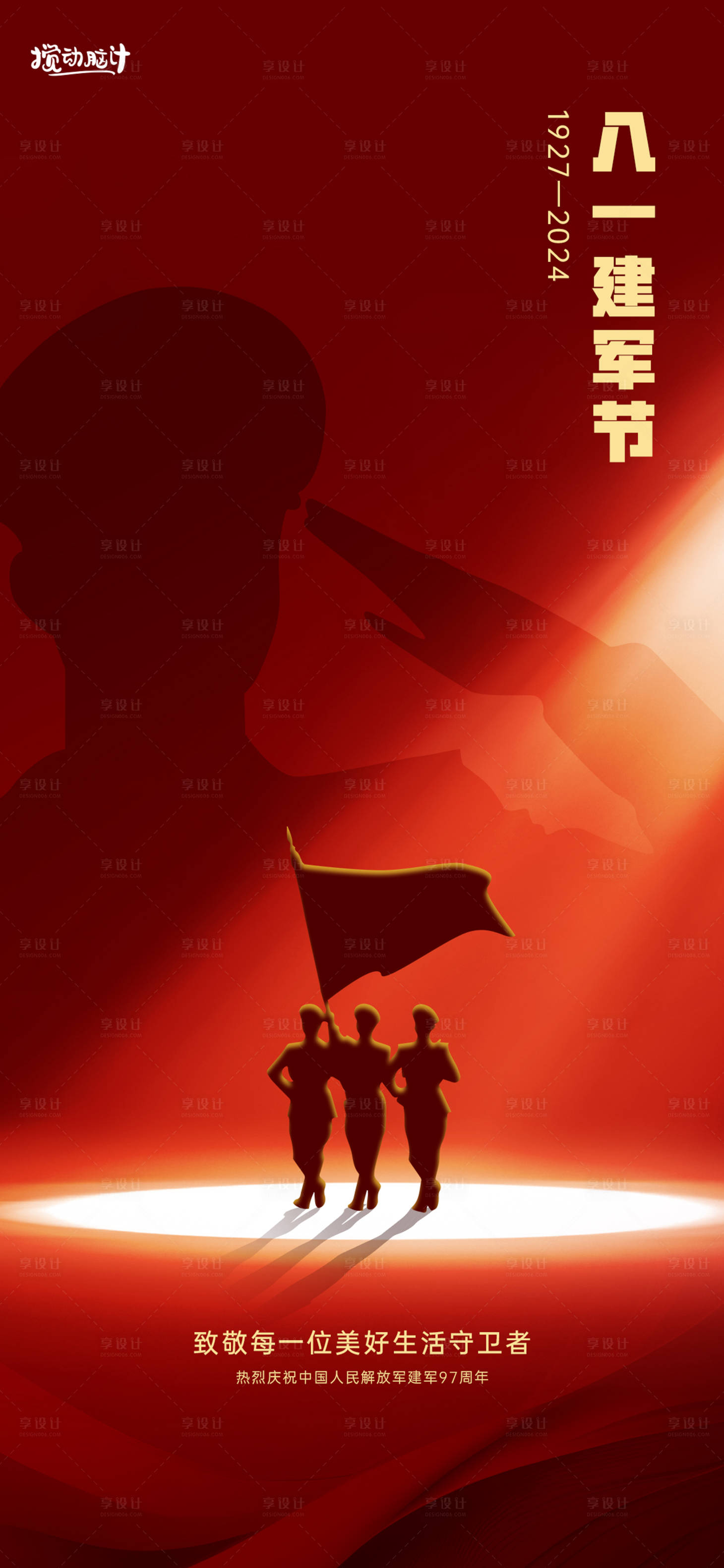 源文件下载【享设计】搜索编号：78750024906555217【八一建军节喜庆海报】