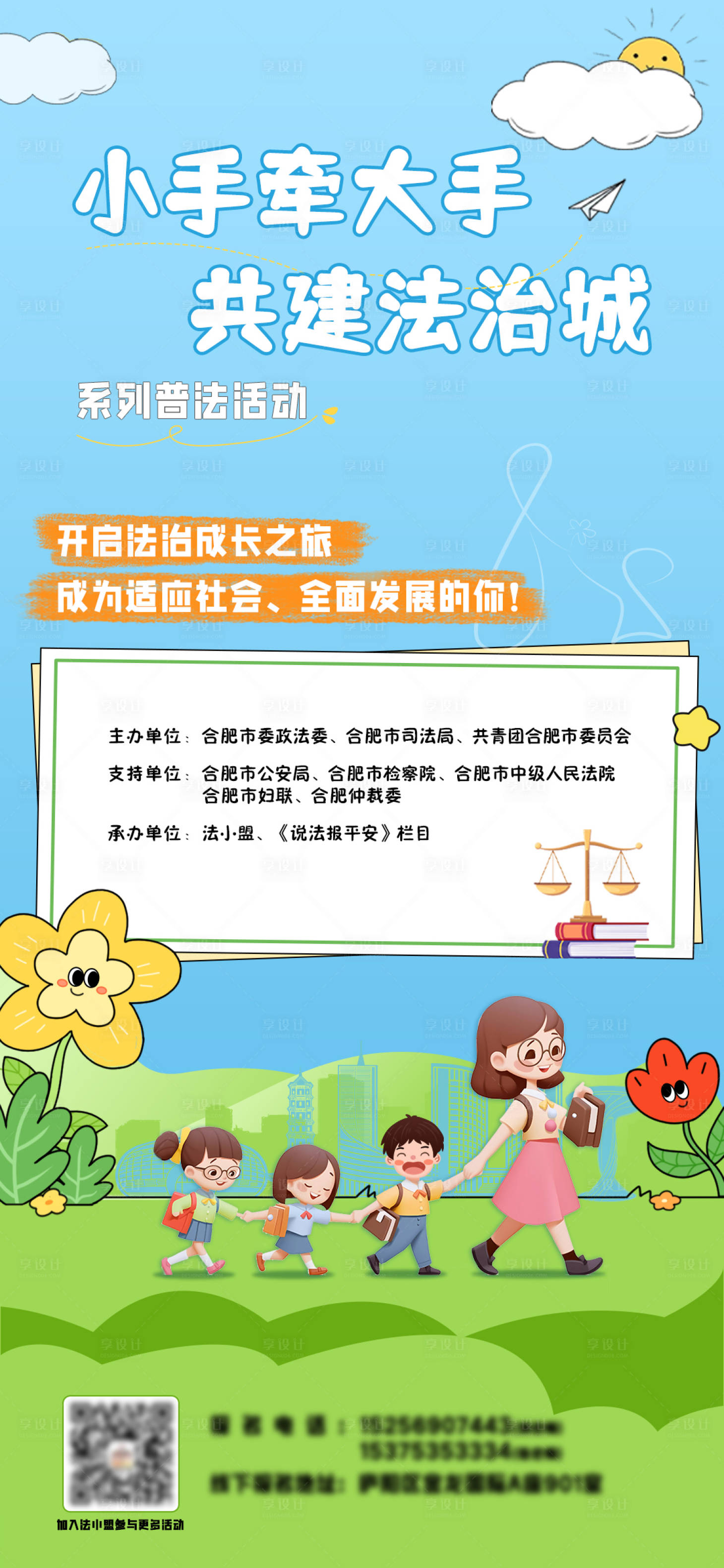 源文件下載【享設計】搜索編號：45170025048662650【兒童普法宣傳海報】