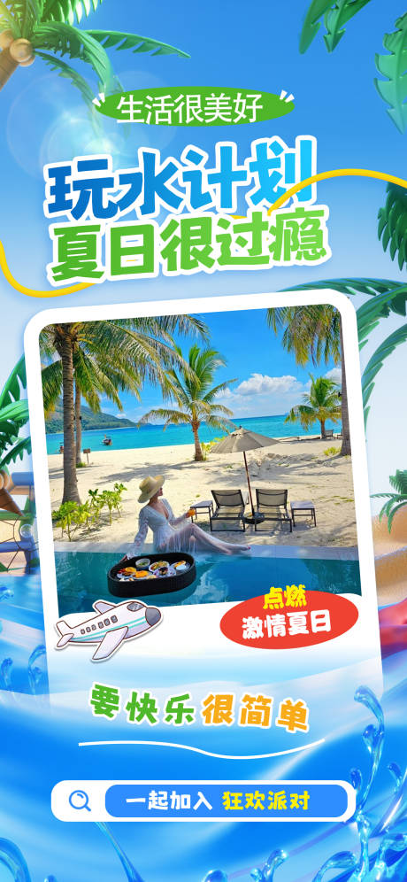 源文件下载【夏季暑假海岛旅游度假避暑海报】编号：96720025349619197