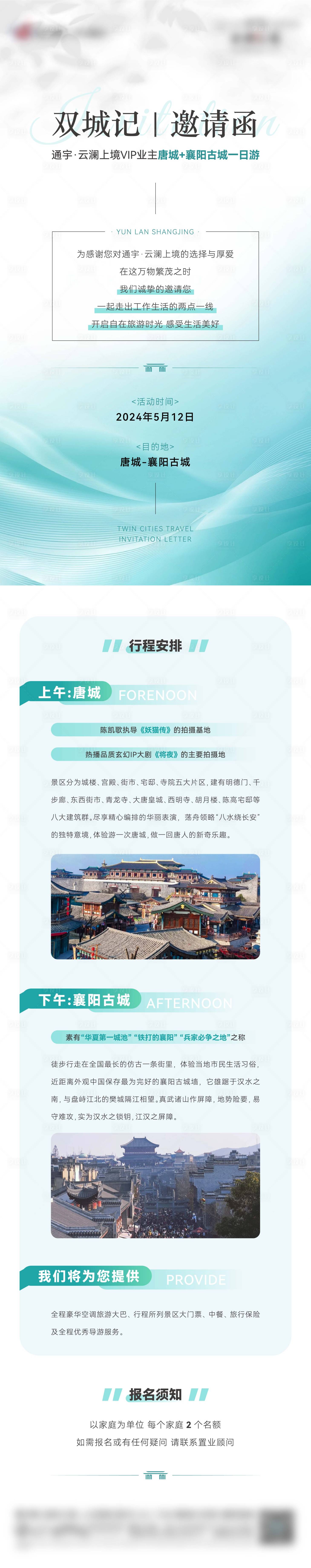 源文件下载【享设计】搜索编号：61500024996498927【双城旅游邀请函长图】