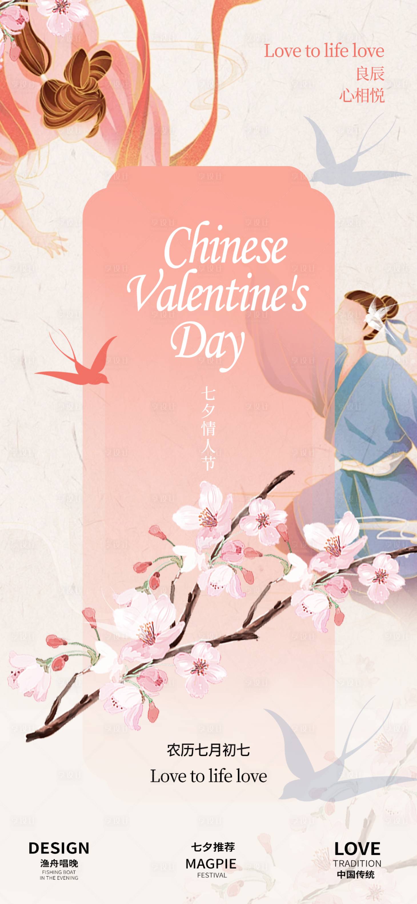 源文件下载【享设计】搜索编号：56000025342549684【七夕古风系列海报】