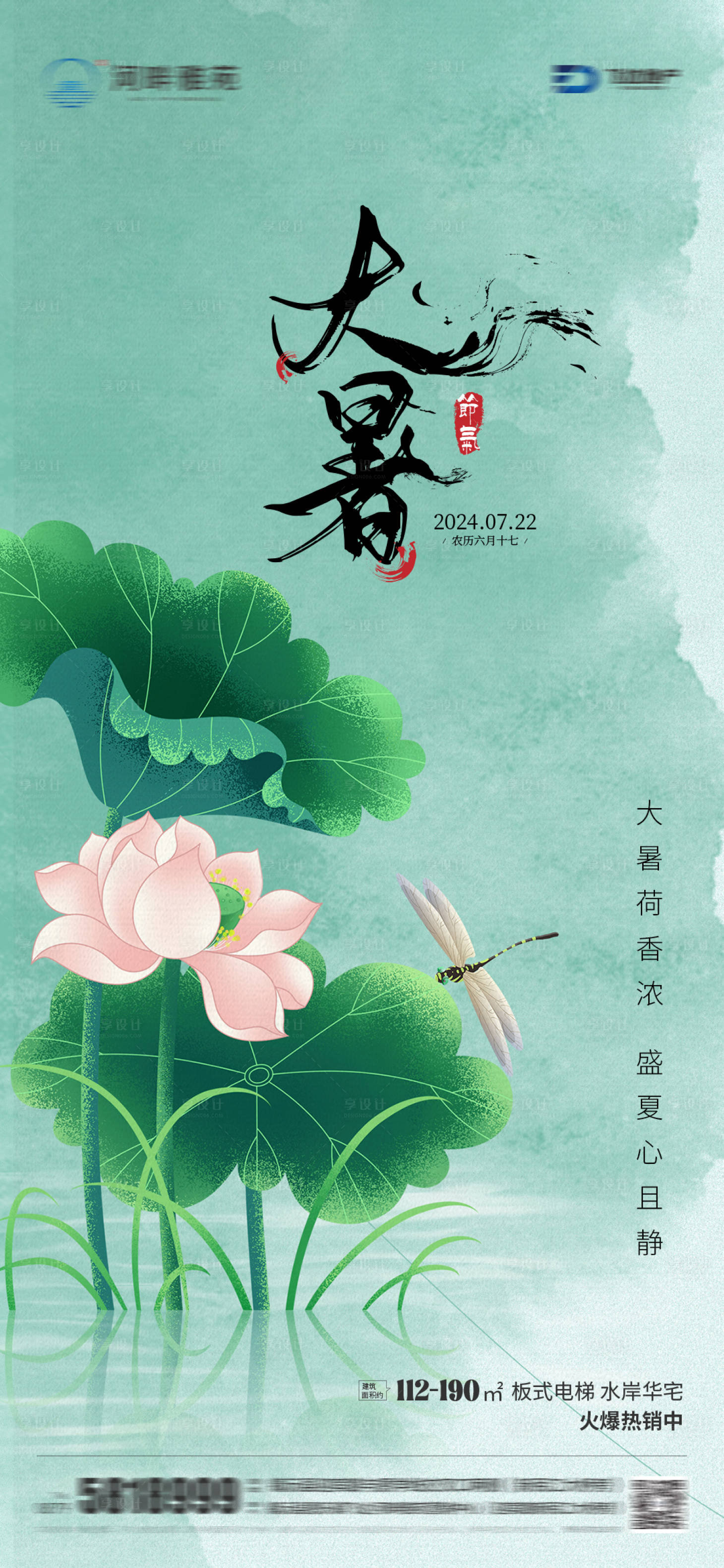 源文件下載【享設(shè)計(jì)】搜索編號(hào)：91290025062021466【地產(chǎn)大暑節(jié)氣海報(bào)】
