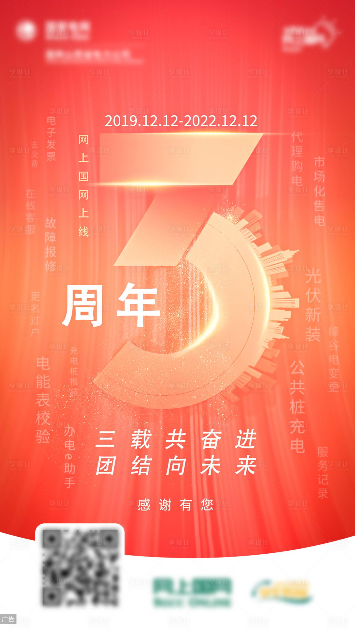源文件下載【享設計】搜索編號：29520024973281228【電力3周年慶典海報】