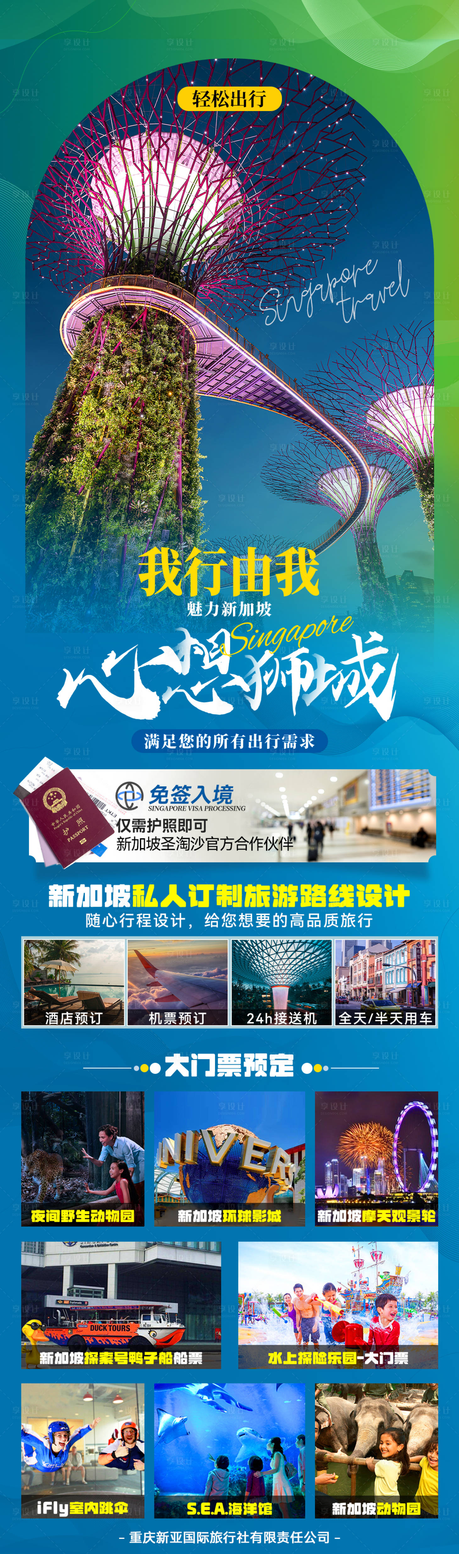 源文件下载【享设计】搜索编号：98570025155588615【新加坡旅游产品合集海报】