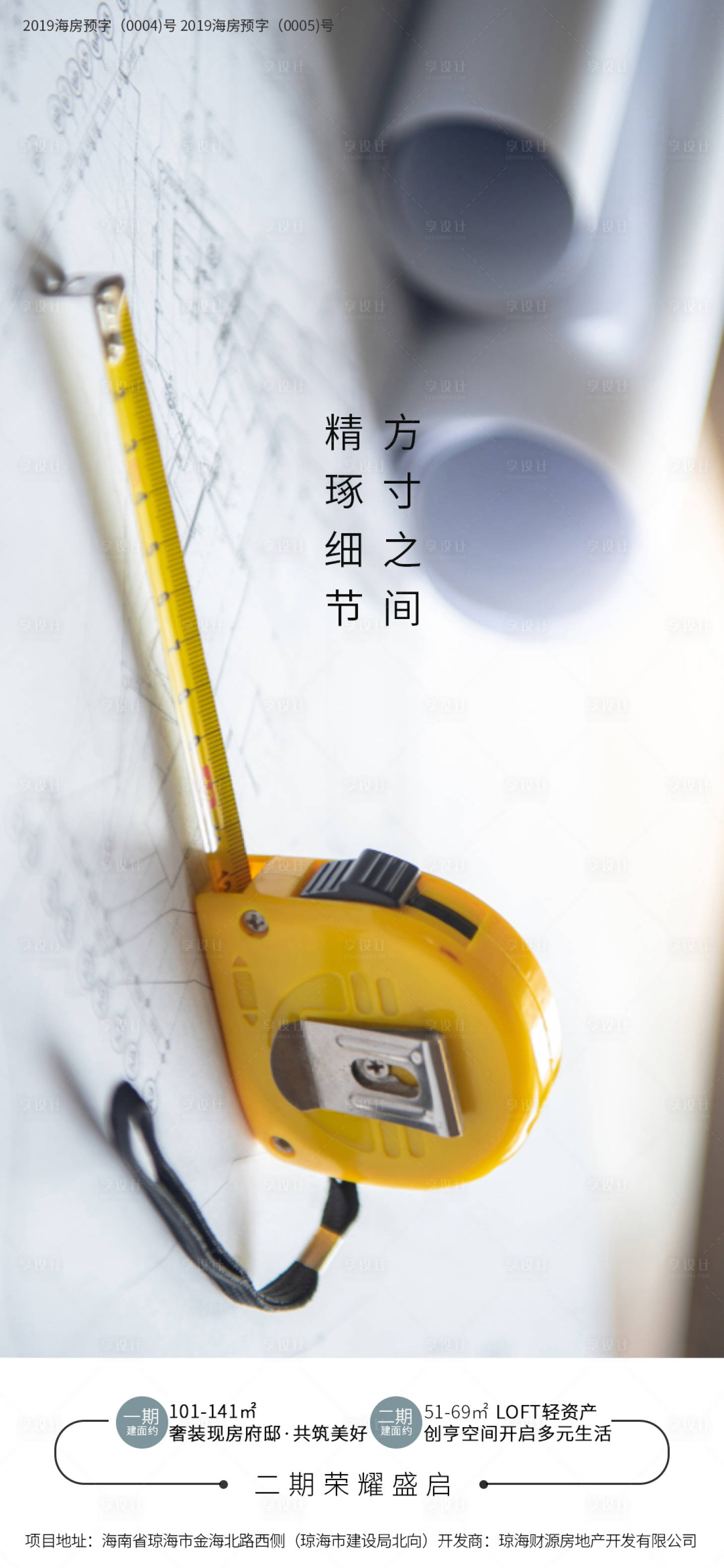 源文件下载【享设计】搜索编号：46370024989391415【地产匠心测量图纸工程宣传海报】