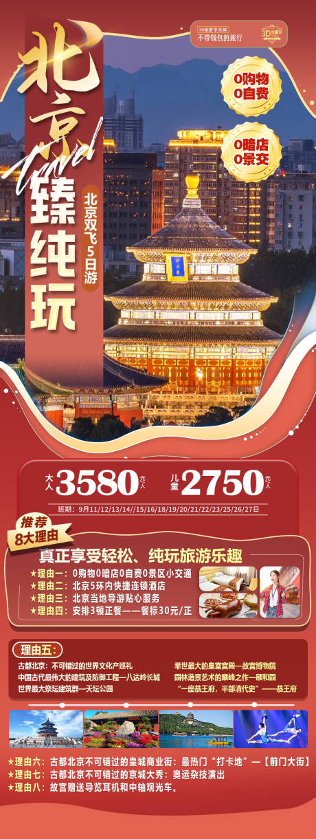 源文件下载【享设计】搜索编号：94730025179345694【北京臻纯玩旅游海报】