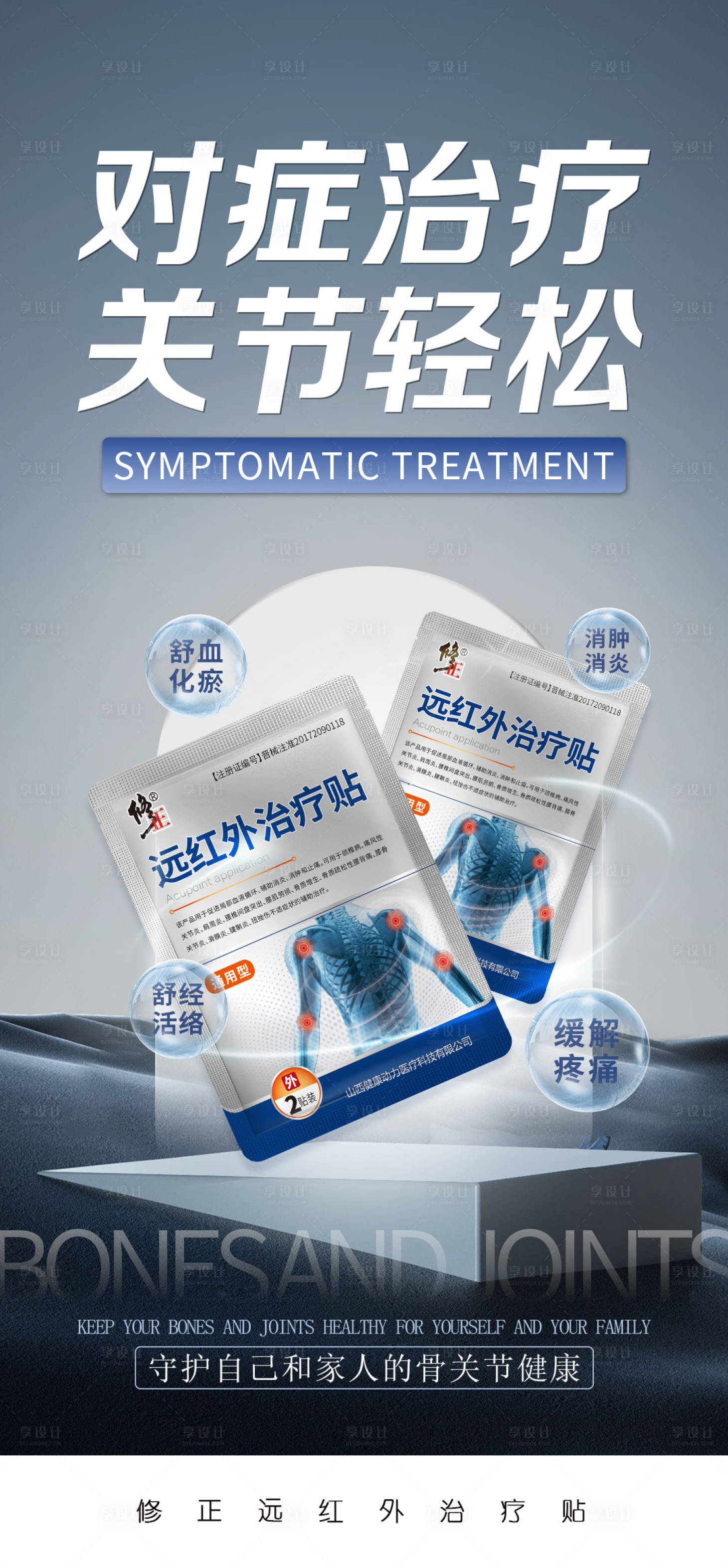 源文件下载【享设计】搜索编号：43050024952943255【骨病产品海报】