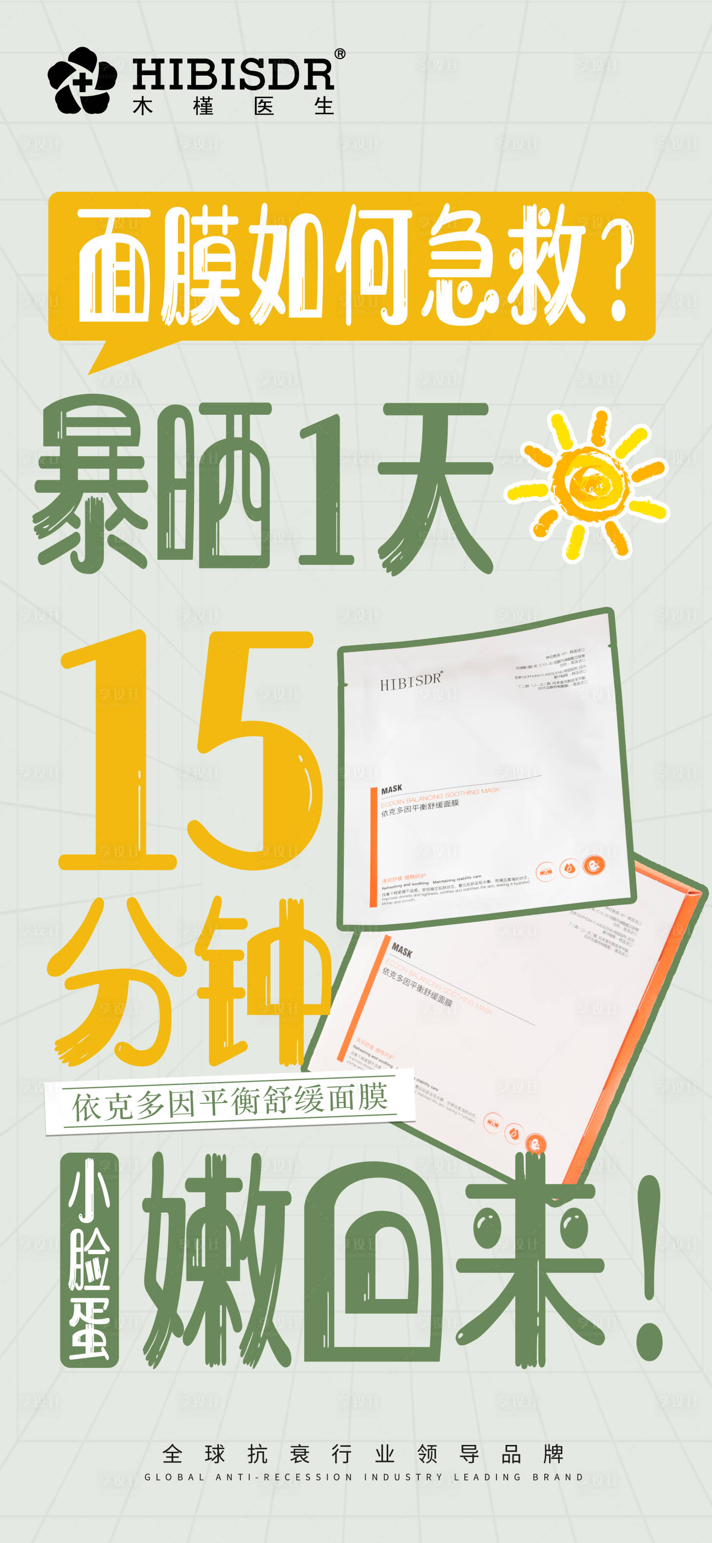 源文件下载【享设计】搜索编号：89050025003134032【面膜补水海报】