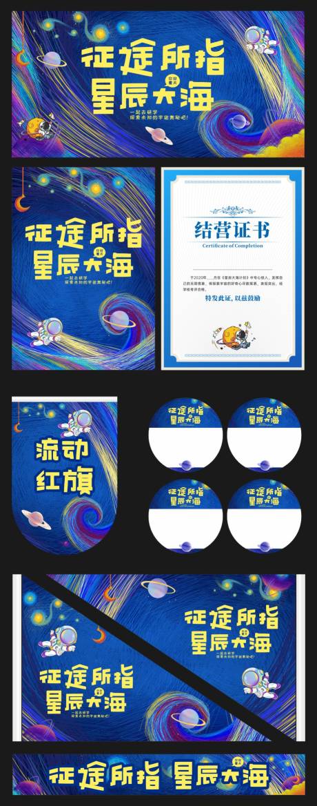 源文件下载【征途所致星辰大海研学活动物料】编号：16550025241935691