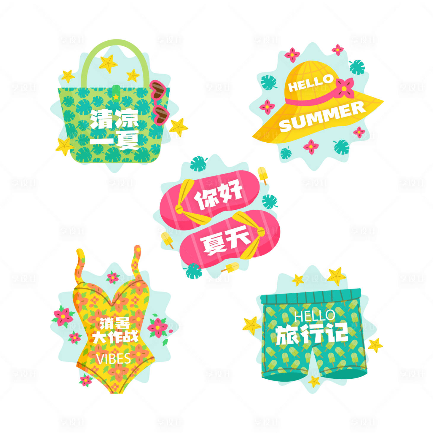 源文件下载【享设计】搜索编号：55710025130484660【度假风贴纸】