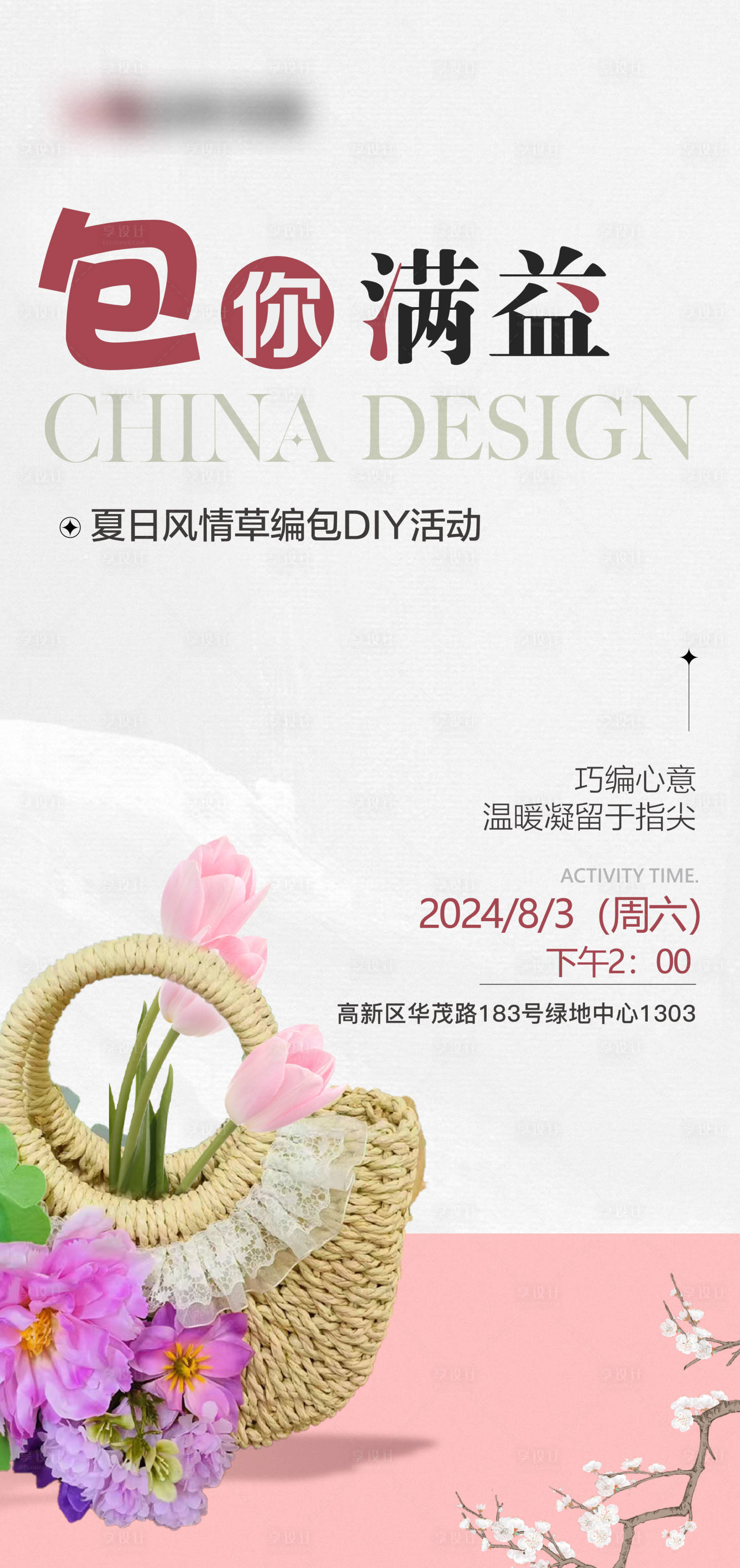 源文件下載【享設計】搜索編號：37250025426411869【編織包活動DIY海報】
