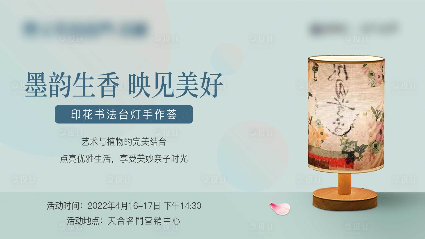 源文件下載【印花書法臺燈暖場活動展板】編號：78130025096999095