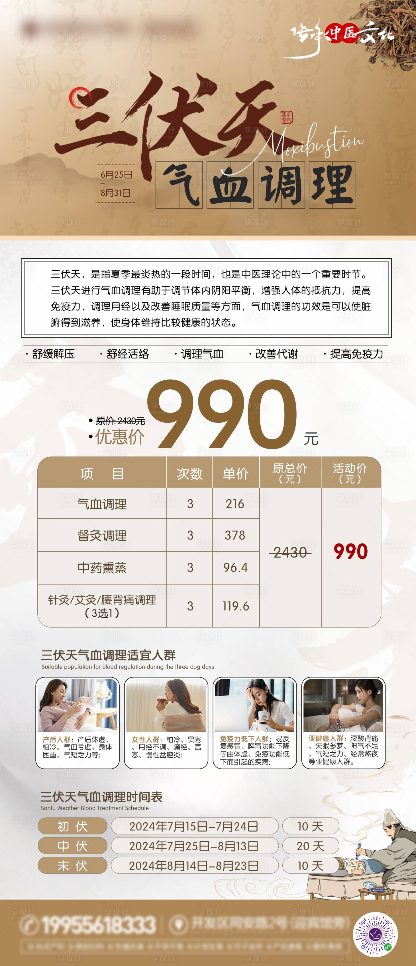 源文件下载【三伏天中医气血调理长图海报】编号：14280025094339456