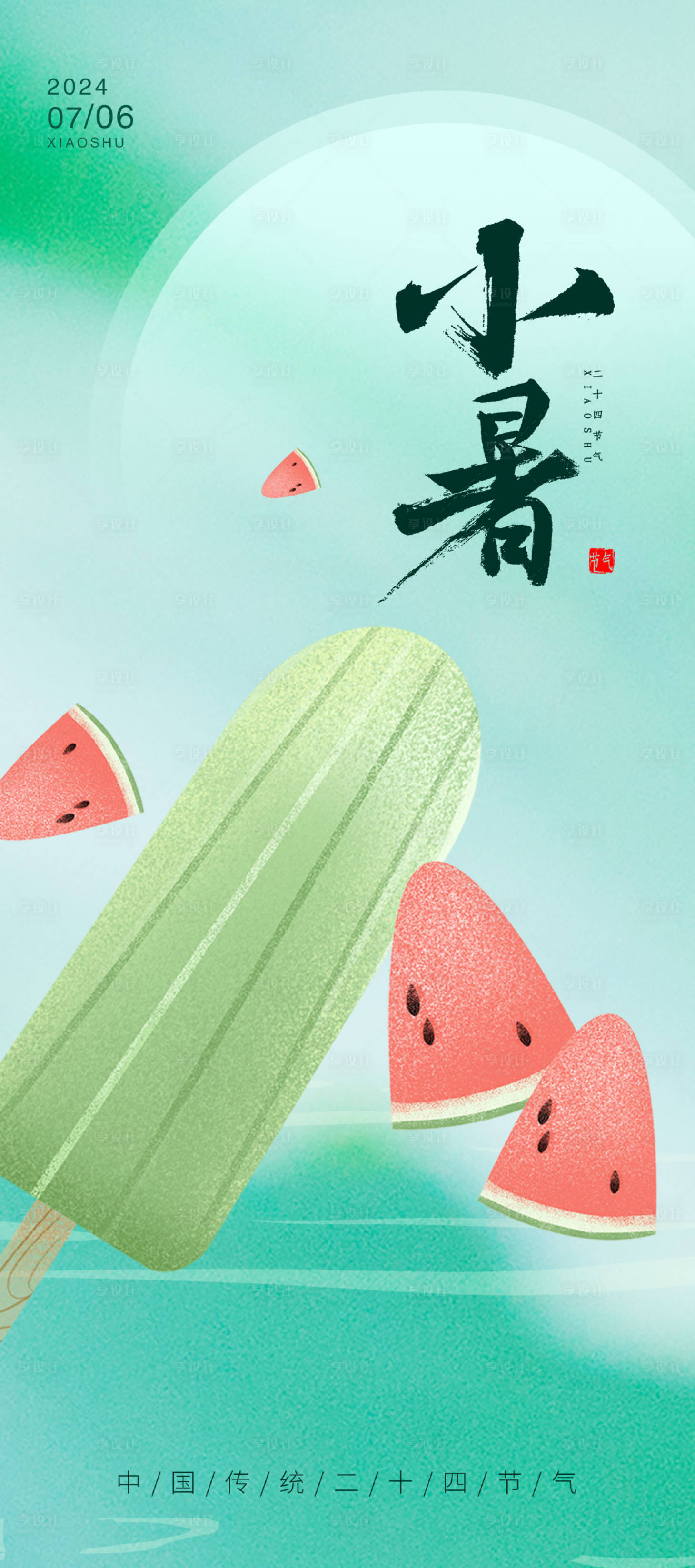 源文件下載【享設計】搜索編號：80640024935718584【小暑節氣海報】