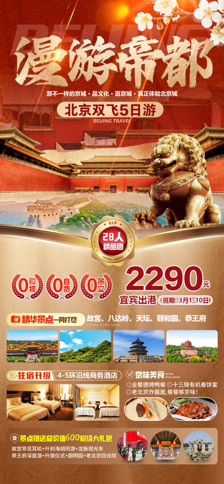 源文件下载【北京旅游海报】编号：57390025204667942