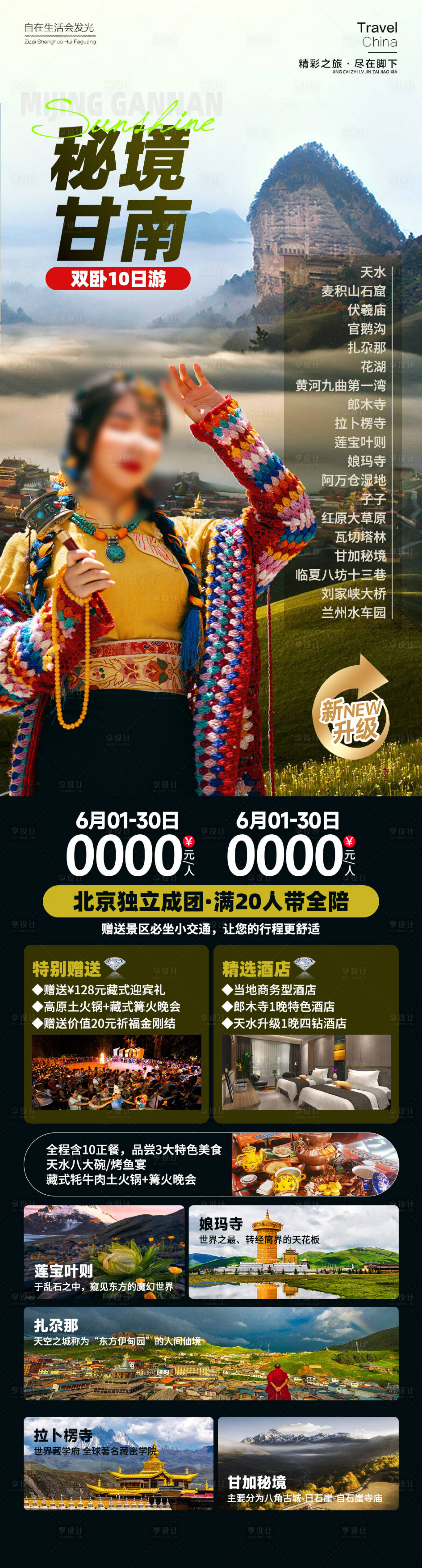 源文件下载【享设计】搜索编号：76150025286651140【秘境甘南旅游海报】