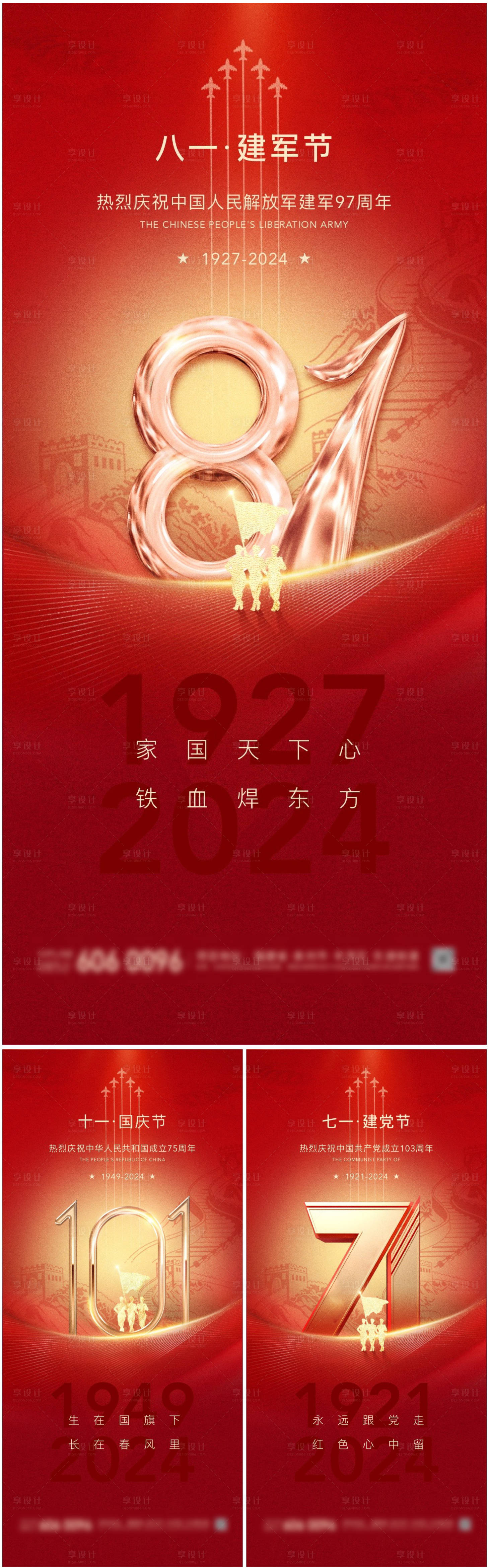 源文件下载【享设计】搜索编号：10330025279659590【建党节建军节国庆节大气海报】