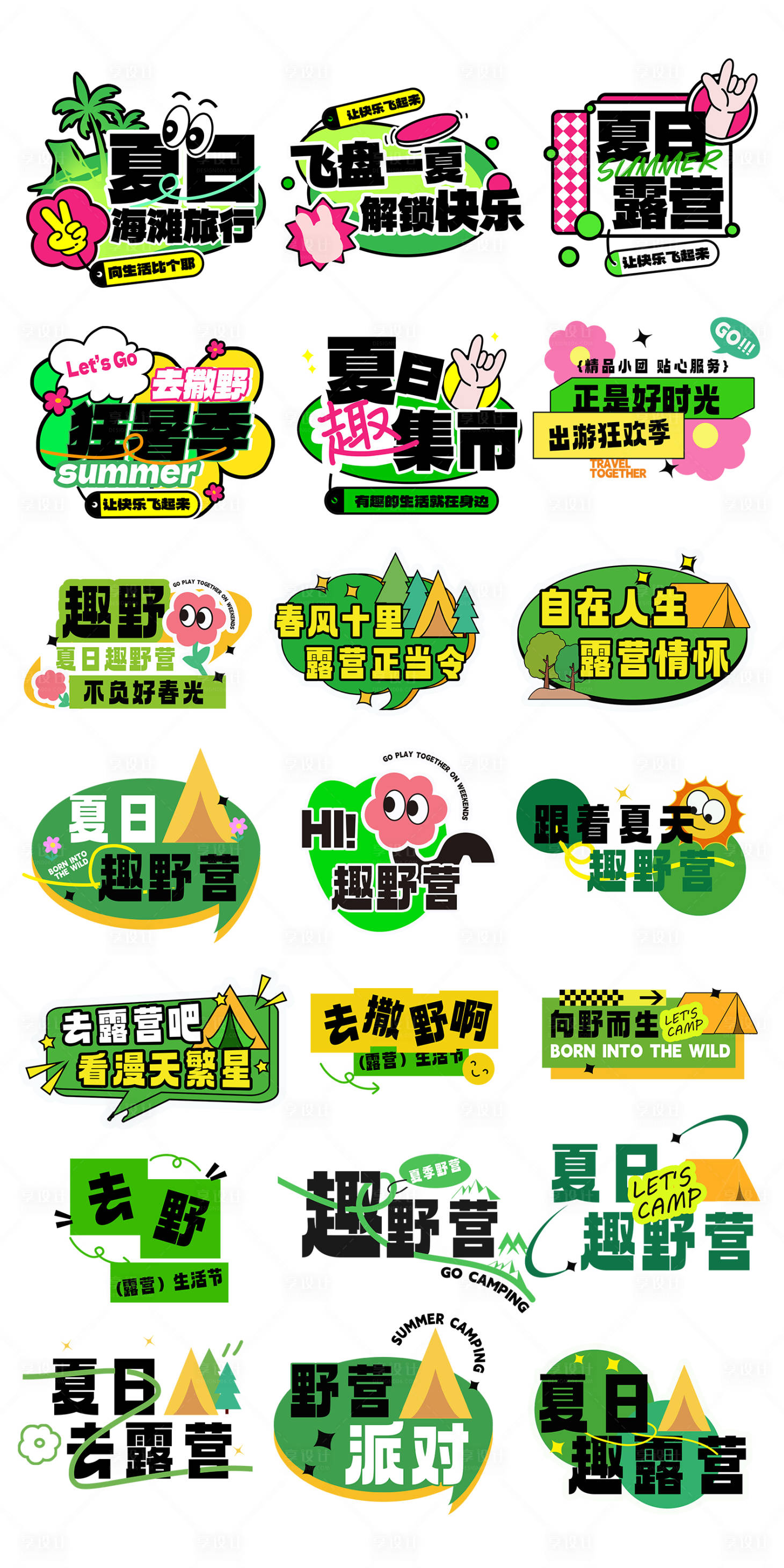 源文件下载【享设计】搜索编号：22170025152353754【夏日露营手举牌】