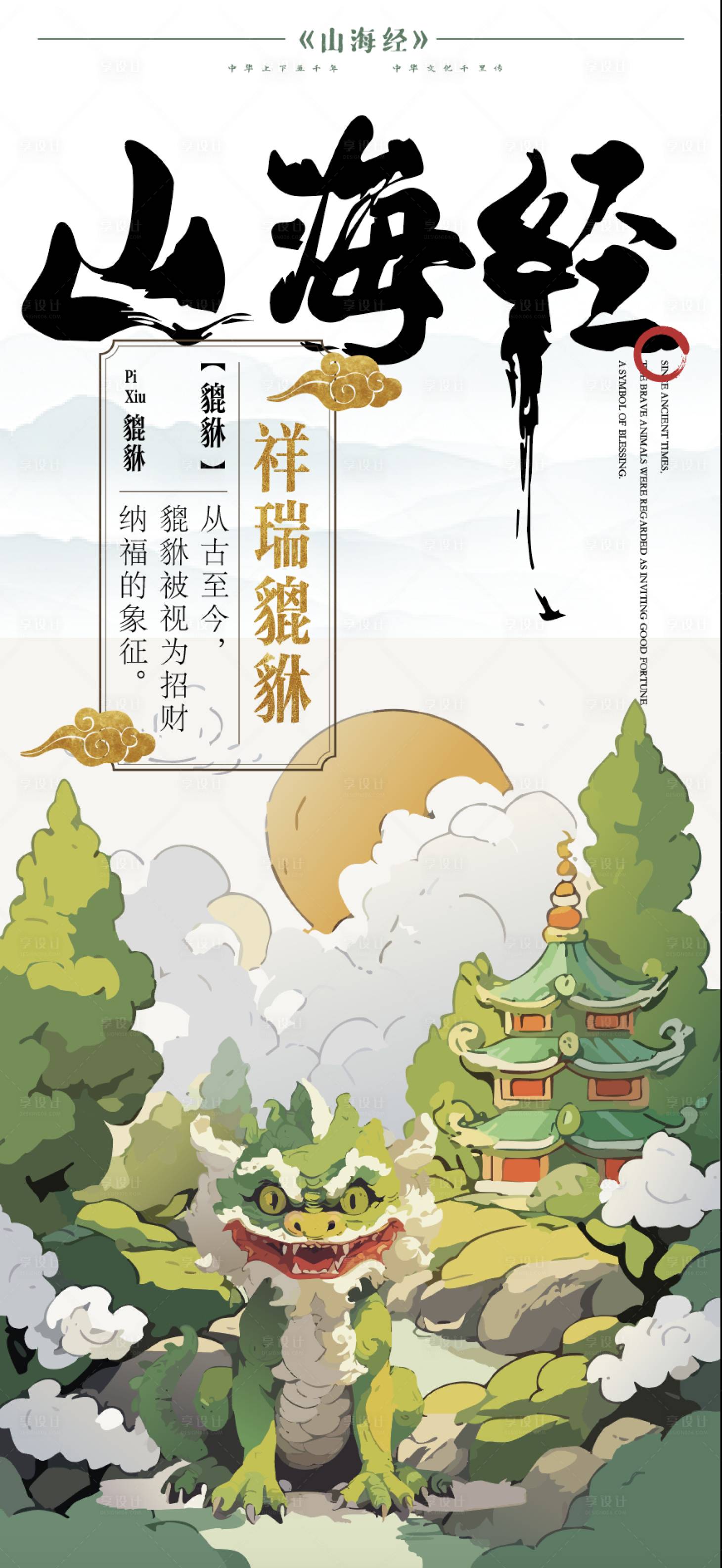 源文件下载【神兽貔貅插画移动端海报】编号：34770025190557804