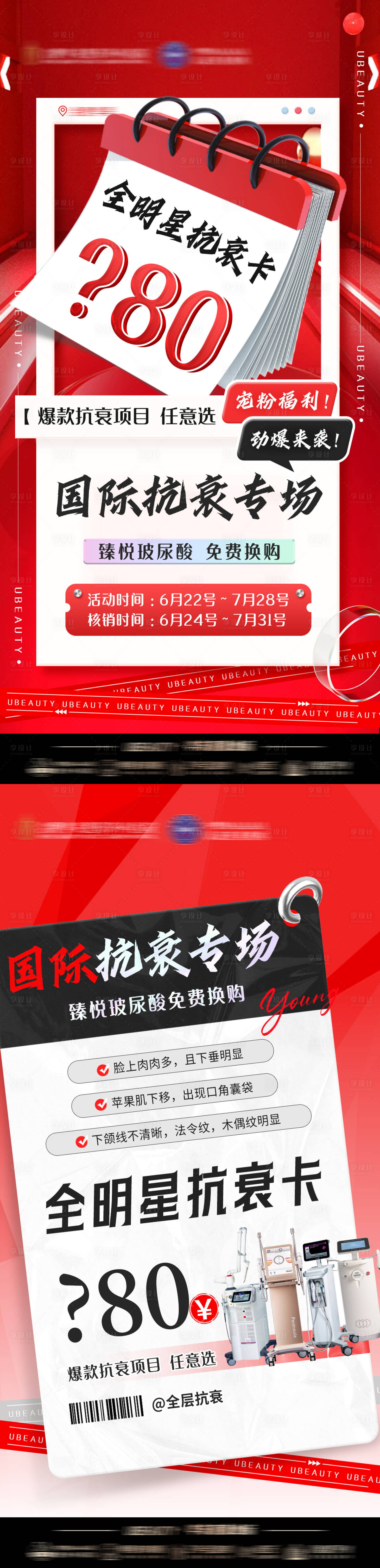 源文件下载【享设计】搜索编号：73160024985704022【医美活动促销海报】