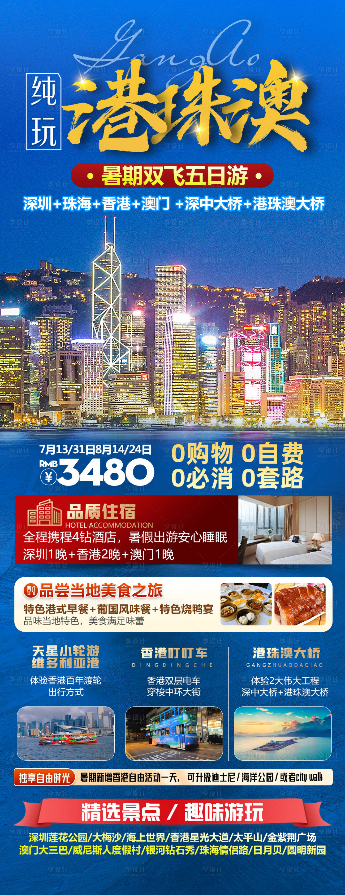 源文件下載【享設(shè)計】搜索編號：17520025222118953【港珠澳旅游海報】