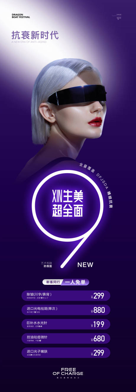 源文件下載【享設計】搜索編號：57080025004442778【醫美抗衰項目海報】