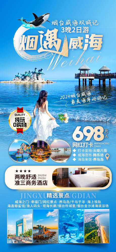 源文件下载【山东青岛日照少华山威海蓬莱旅游海报】编号：93610025234935809