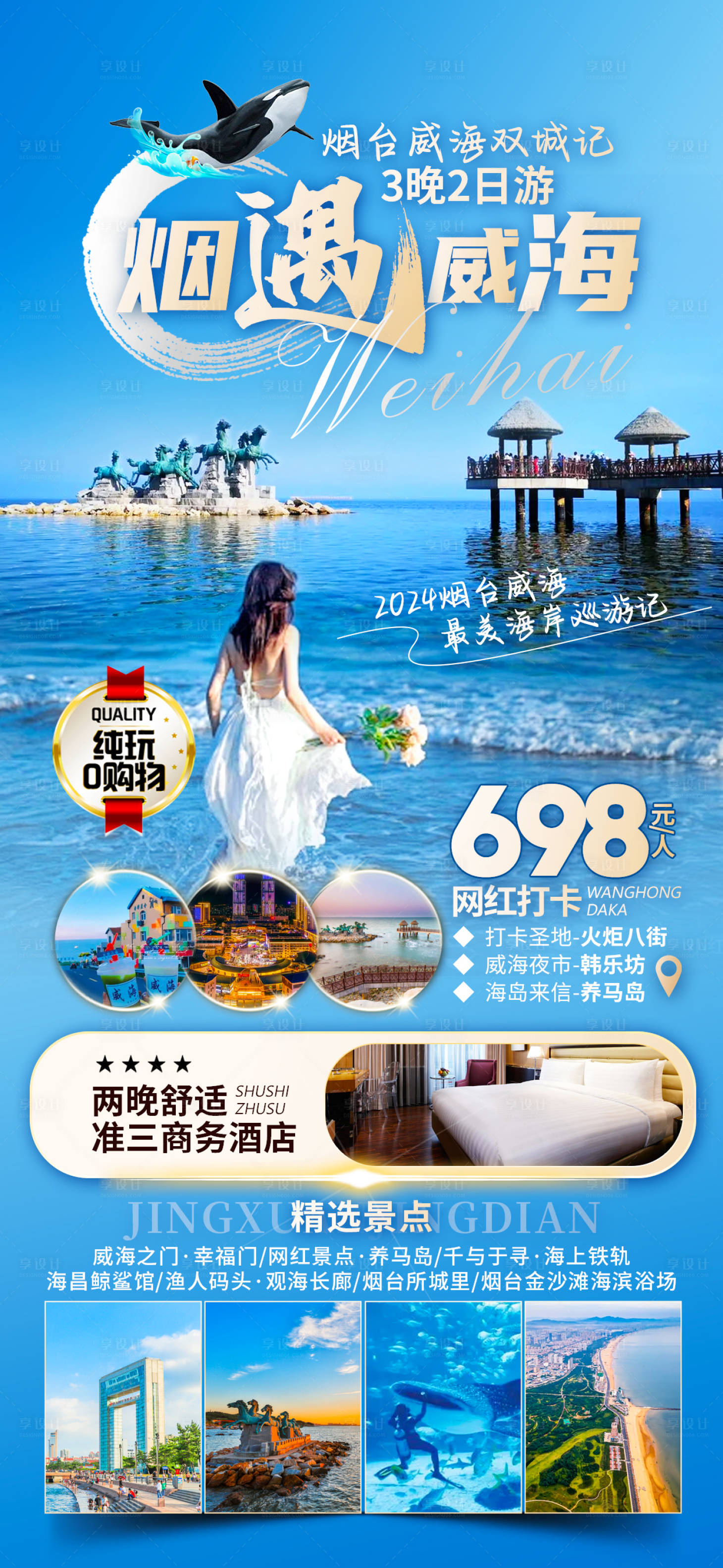 源文件下载【享设计】搜索编号：93610025234935809【山东青岛日照少华山威海蓬莱旅游海报】
