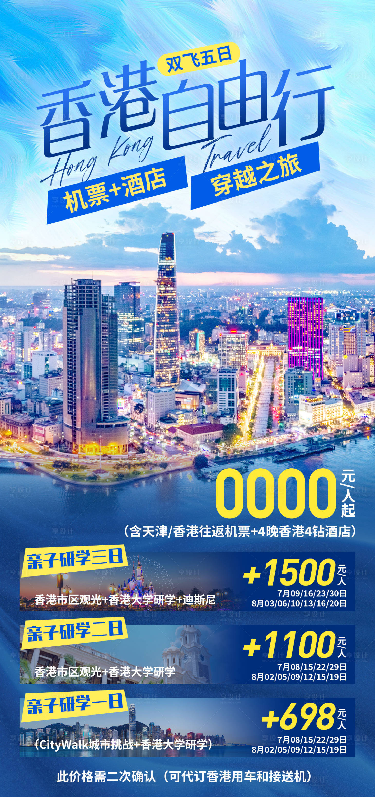源文件下載【香港自由行旅游海報】編號：19200024966085804