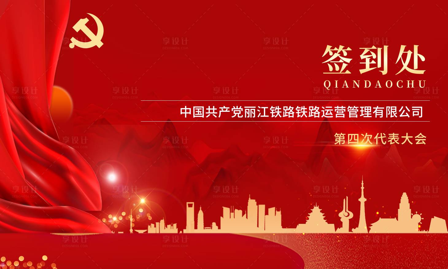 源文件下載【享設計】搜索編號：42230025047595944【共產黨簽到處背景板】