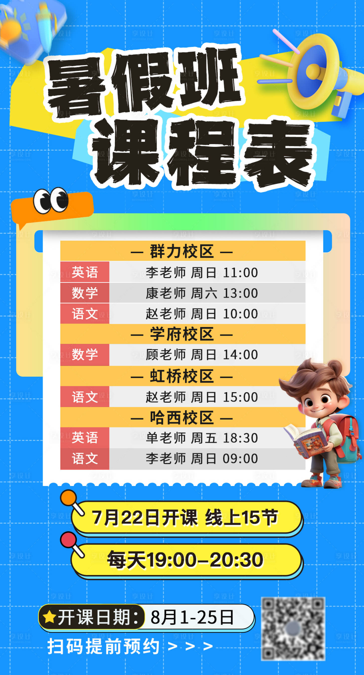 源文件下載【享設計】搜索編號：55110024897021502【暑假班課程表海報】