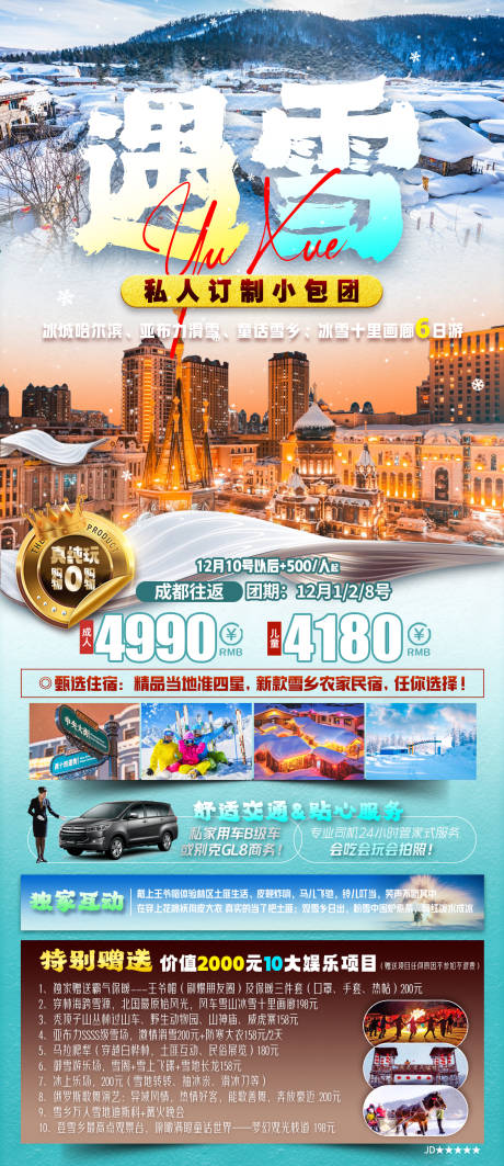 源文件下载【遇雪小包团哈尔滨海报】编号：16680025209041409