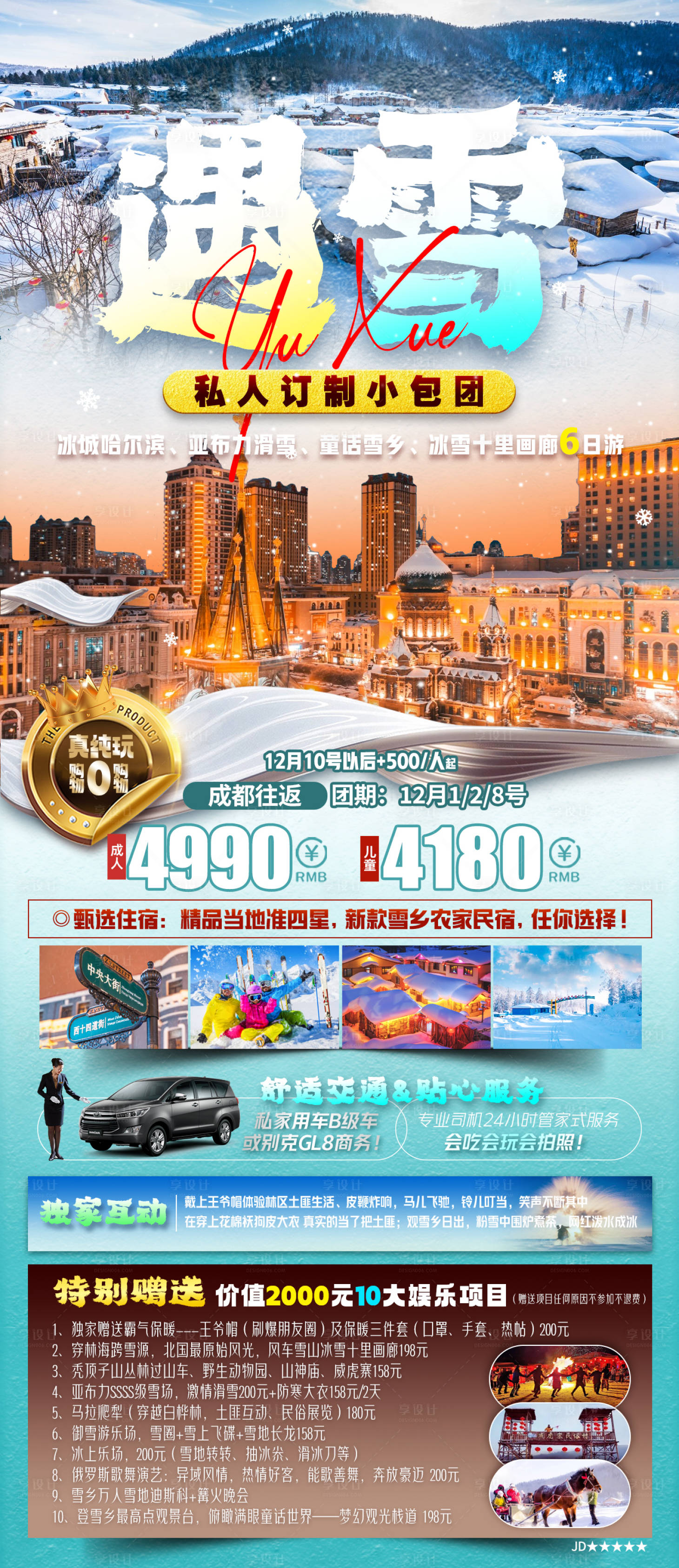 源文件下载【遇雪小包团哈尔滨海报】编号：16680025209041409