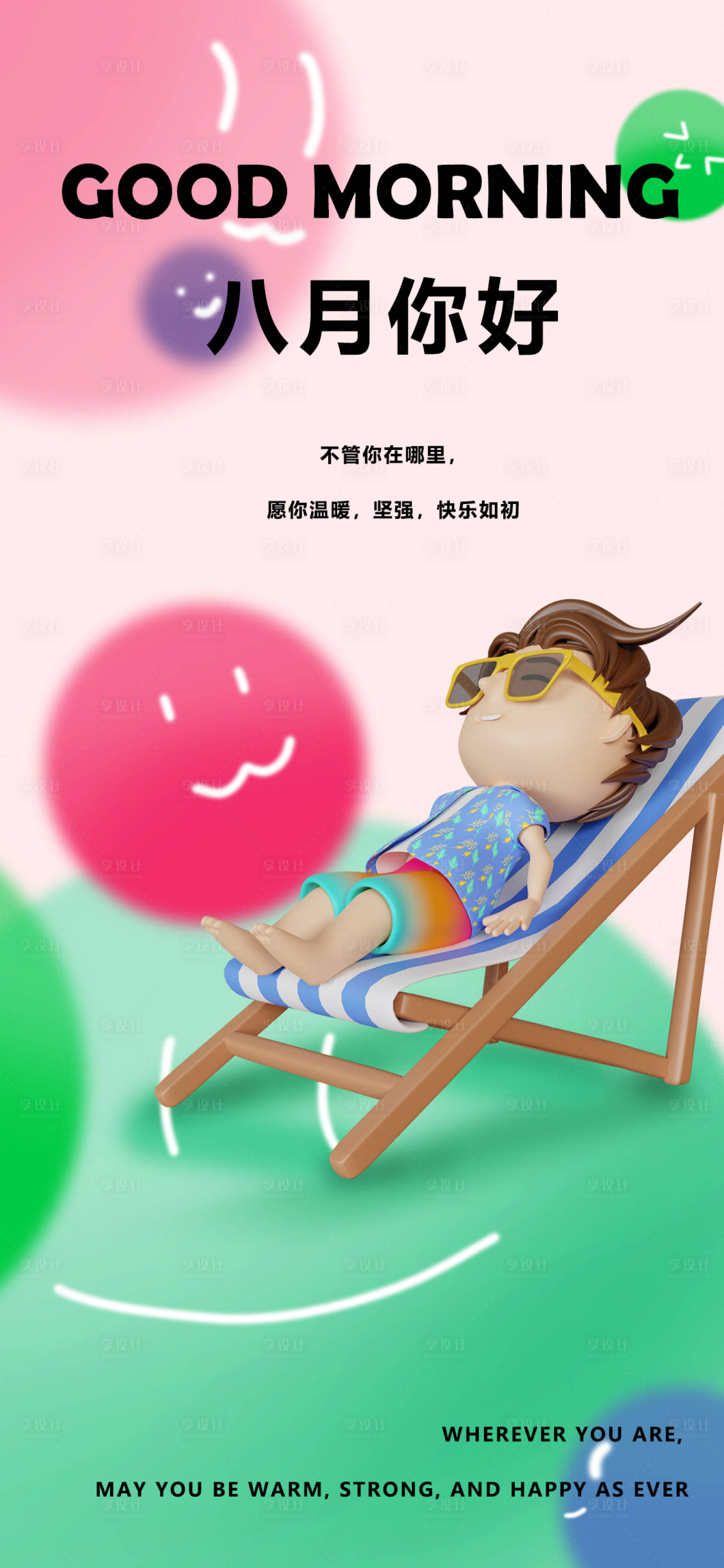 源文件下载【享设计】搜索编号：35670025240101538【八月早安海报】