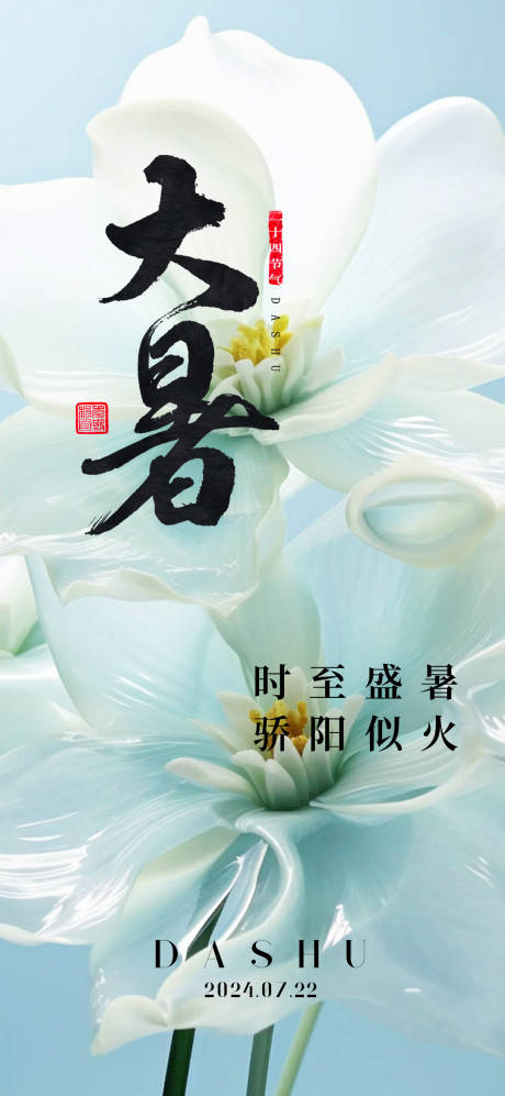 源文件下载【大暑节气海报】编号：38380025158367642
